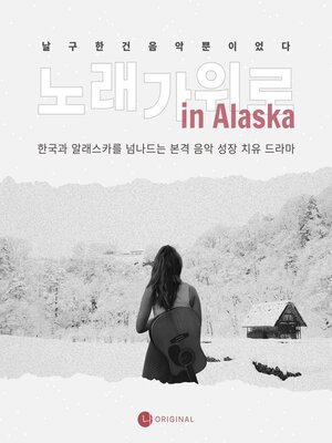cover image of 노래가 위로 In 알래스카